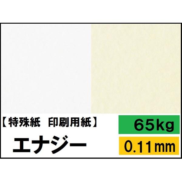 エナジー 65kg(0.11mm) 4サイズ(A3 A4 B4 B5) (コピー用紙)