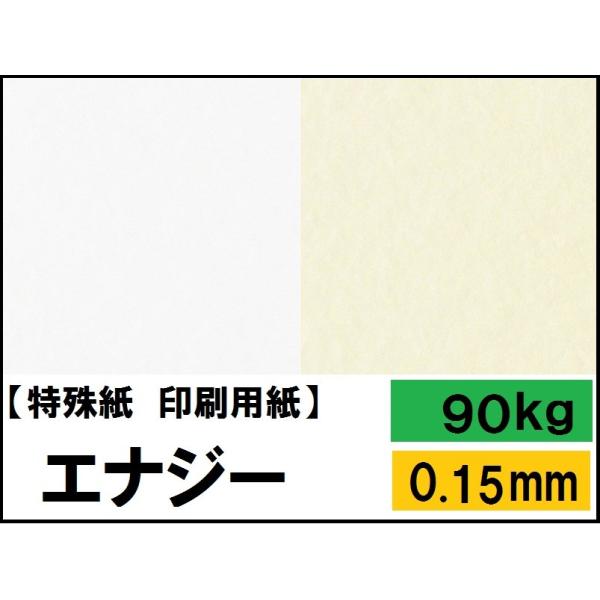 エナジー 90kg(0.15mm) 4サイズ(A3 A4 B4 B5) (コピー用紙)