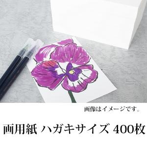 画用紙 ハガキサイズ 400枚｜kamiolshop