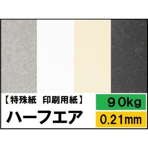 ハーフエア 90kg(0.21mm) 選べる4サイズ(A3 A4 B4 B5) 特殊紙 ファンシーペ...