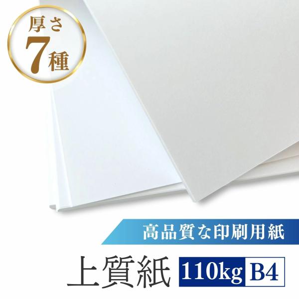 上質紙 110kg B4 1000枚入