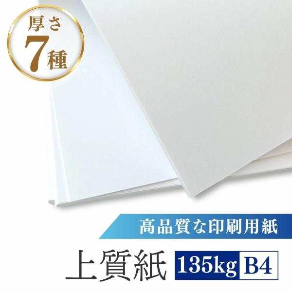 上質紙 135kg B4 1000枚入