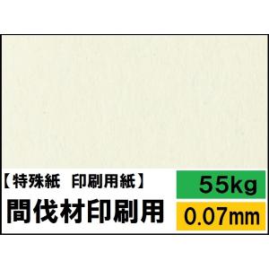 間伐材印刷用紙 55kg(0.07mm) 選べる4サイズ(A3 A4 B4 B5) 特殊紙 ファンシーペーパー 印刷用紙 古紙パルプ70% 間伐材パルプ 10%｜kamiolshop