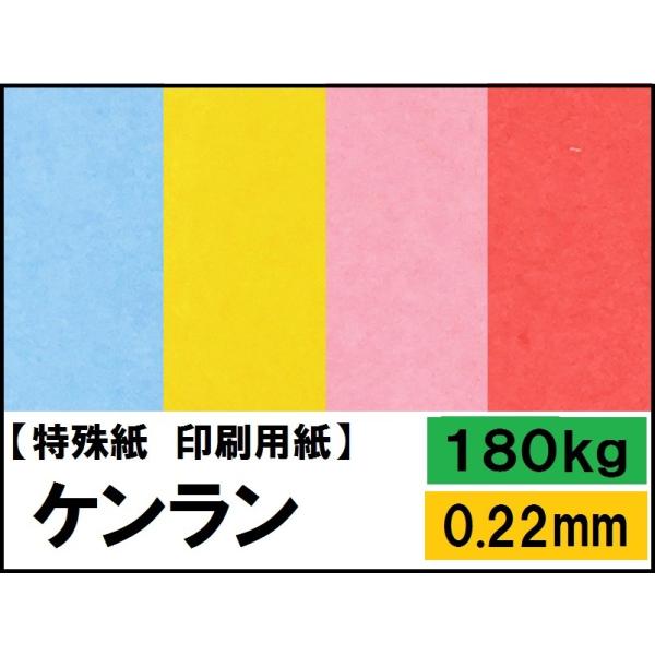 ケンラン 180kg(0.22mm) A4 50枚(カラーペーパー ケント紙)