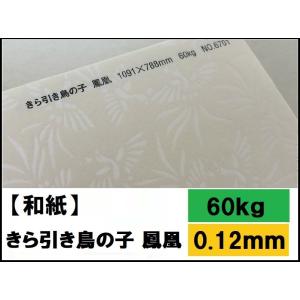 （和紙）きら引鳥の子 鳳凰 60kg(0.12mm)（和風 表紙 懐紙 遊び紙）｜kamiolshop