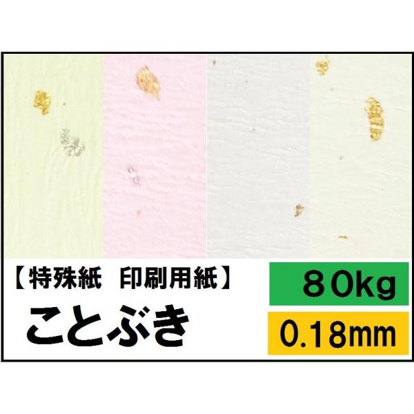 ことぶき 80kg(0.18mm) 選べる8色 4サイズ(A3 A4 B4 B5) 特殊紙 ファンシ...