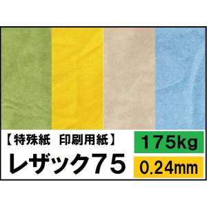 レザック75 175kg(0.24mm) 選べる15色 A4 50枚 (ファンシーペーパー)
