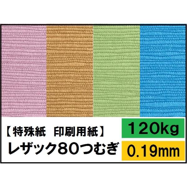 レザック80つむぎ 120kg(0.19mm) 選べる37色 B4 50枚(ファンシーペーパー)
