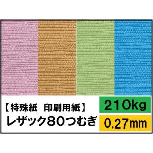 レザック80つむぎ 210kg(0.27mm) 選べる37色,4サイズ(A3 A4 B4 B5) (ファンシーペーパー)｜kamiolshop