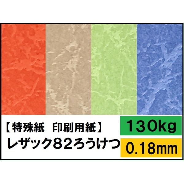 レザック82ろうけつ 130kg(0.18mm) 選べる13色 B5 50枚(ファンシーペーパー)