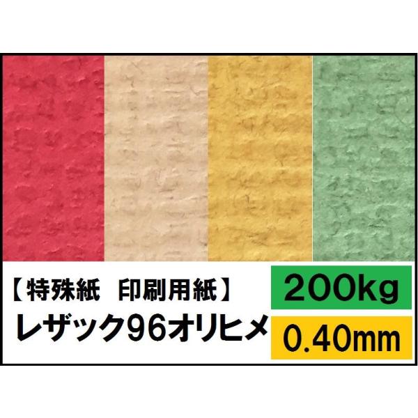 レザック96オリヒメ 200kg(0.40mm) 選べる11色 A4 50枚(ファンシーペーパー)