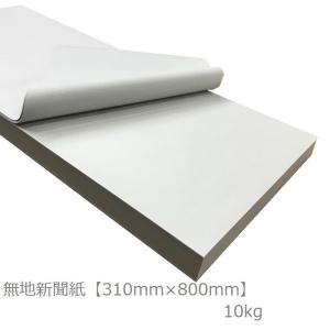 無地新聞紙 約310X800mm 10kg