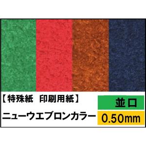 ニューウエブロンカラー 並口(0.50mm) 選べる6色,4サイズ(A3 A4 B4 B5) 特殊紙...