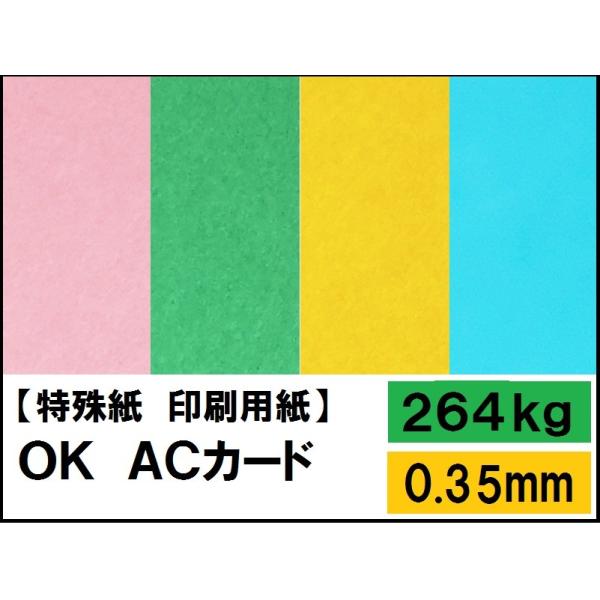 OKACカード 264kg(0.35mm) 選べる25色,4サイズ(A3 A4 B4 B5) (ファ...
