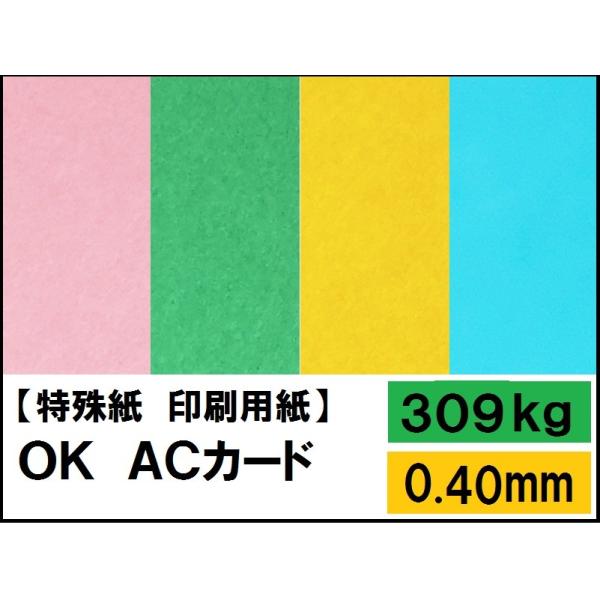 OKACカード 309kg(0.40mm) 選べる25色,4サイズ(A3 A4 B4 B5) (ファ...