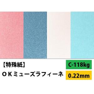 OKミューズラフィーネ C-118kg(0.22...の商品画像