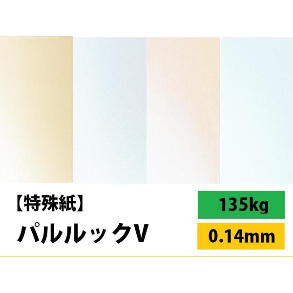 パルルックV 135kg(0.14mm) 選べる4サイズ(A3 A4 B4 B5) (ファンシーペー...