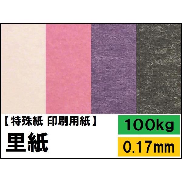 里紙 100kg(0.17mm) 選べる50色 B4 100枚 (図画工作用紙)