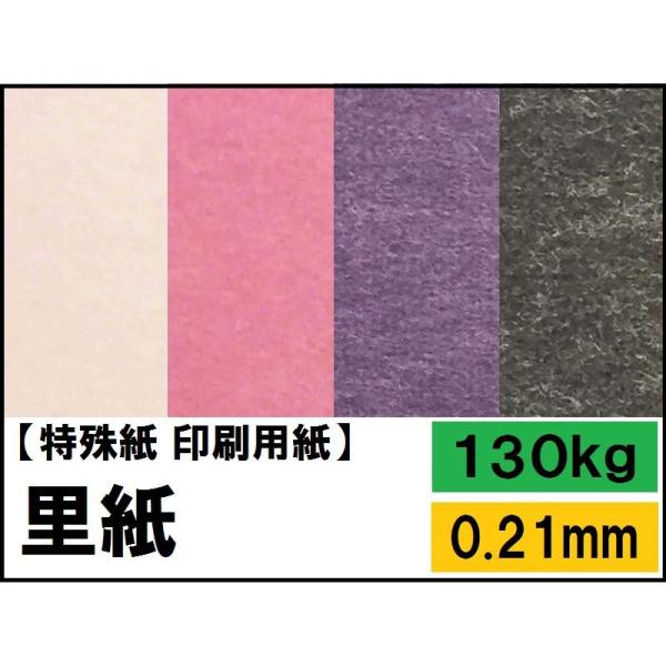 里紙 130kg(0.21mm) 選べる50色 A4 50枚 (図画工作用紙)