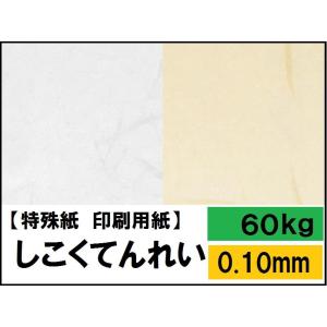 しこくてんれい 60kg(0.10mm) 選べる6色,4サイズ(A3 A4 B4 B5) 特殊紙 ファンシーペーパー 印刷用紙 手作り封筒 繊維入り 奉書風 和紙風｜kamiolshop