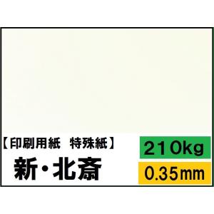新・北斎 210kg(0.35mm) 選べる4サイズ(A3 A4 B4 B5) 特殊紙 ファンシーペーパー