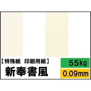 新奉書風 55kg(0.09mm) 選べる4サイズ(A3 A4 B4 B5) 特殊紙 ファンシーペー...