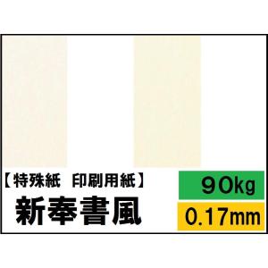 新奉書風 90kg(0.17mm) 選べる4サイズ(A3 A4 B4 B5) 特殊紙 ファンシーペーパー