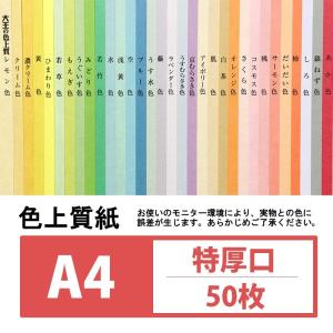 色上質紙 特厚口 A4 50枚入り カラー用紙｜kamiolshop