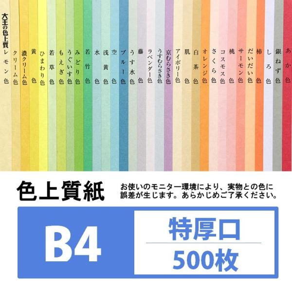 色上質紙 特厚口 B4 500枚入り カラーペーパー