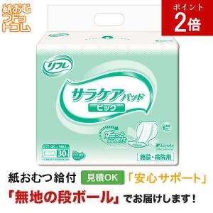 リフレ サラケアビッグパッド30枚入 大人用紙おむつ パッドタイプ オムツパット 尿とりパッド パッド