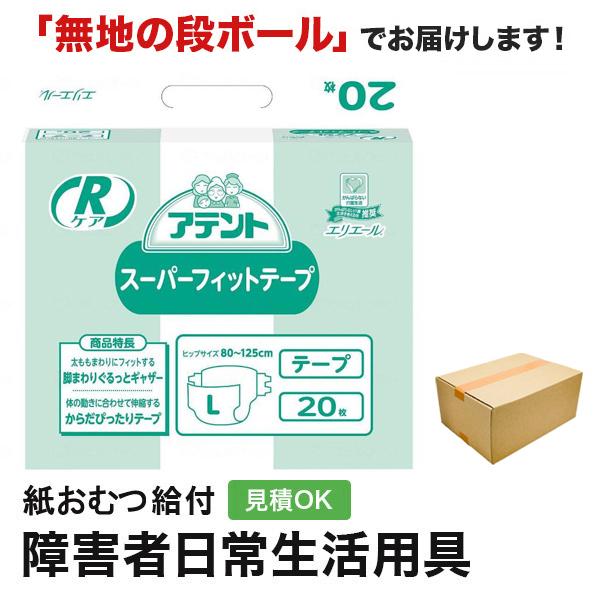 アテント RケアスーパーフィットテープＬサイズ 20枚入 大人用紙おむつ テープ テープ式 大人用 ...