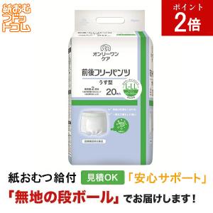 オンリーワンケア 前後フリーパンツ うす型 L-...の商品画像