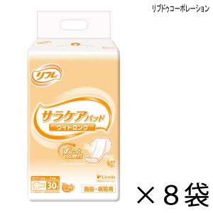 大人用紙おむつ リフレ サラケアパッド ワイドロング 30枚入×8袋 240枚 約4回吸収 尿とりパッド 介護用パッド 失禁 尿もれ対策 メーカー箱