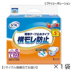 大人用紙おむつ リフレ 簡単テープ止めタイプ横モレ防止 大きめLサイズ 22枚入×1袋 ヒップ92〜142ｃｍ 約5回吸収 失禁 尿モレ