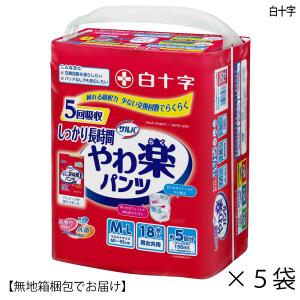 大人用紙おむつ サルバ やわ楽パンツ しっかり長時間 Ｍ−Ｌサイズ 18枚入×5袋 ウエスト60〜9...