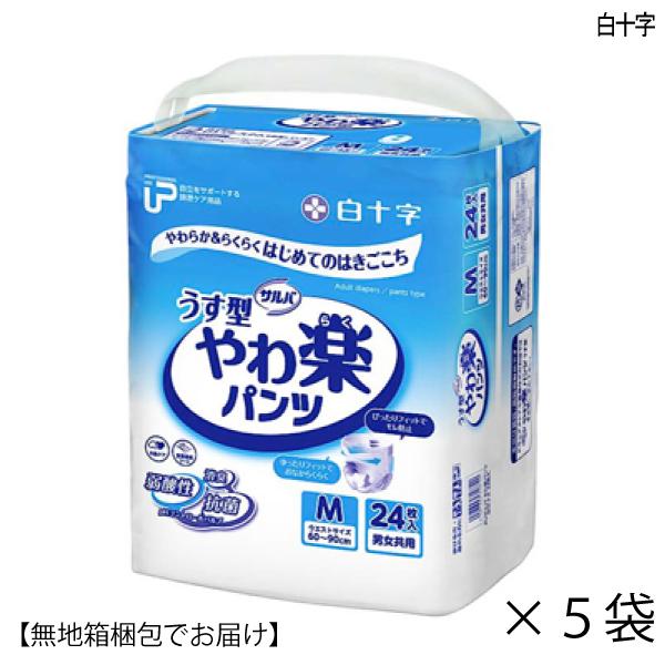 大人用紙おむつ ＰＵサルバ やわ楽パンツ Mサイズ 24枚入×5袋 ウエスト60〜90ｃｍ 約2回吸...