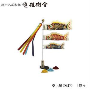 桂樹舎 室内用 鯉のぼり単品 大 071 日本の心がこもる越中八尾の和紙