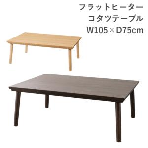 東谷 コタツテーブル 机 フラットヒーター 家具 ひとり暮らし こたつ
