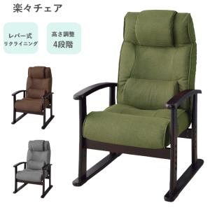 楽々チェア RKC-38 GR BR GY 高座椅子 リクライニング レバー式 ハイバック 高さ4段階調節 東谷 AZUMAYA｜kamishima-living
