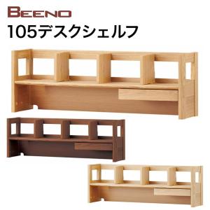 105デスクシェルフ コイズミ 2023年度 BEENO ビーノ BDA-133MO/BDA-063NS/BDA-163WT