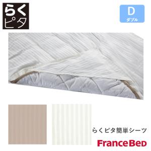フランスベッド らくピタ簡単シーツ ライン&アースN WH BE ダブルサイズ D Line＆Earth France Bed｜kamishima-living