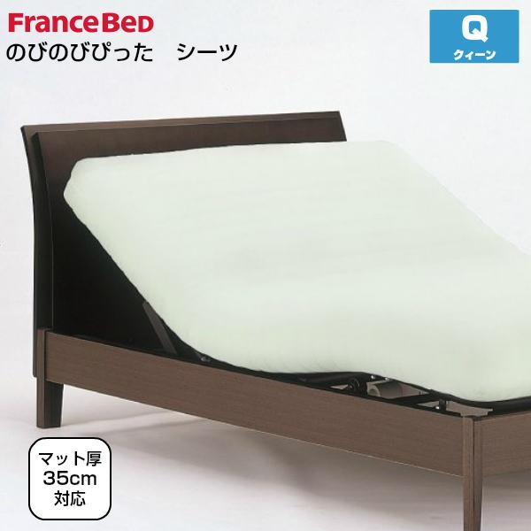 フランスベッド のびのびぴった シーツ クィーンサイズ Q W170×L195〜210cm リクライ...