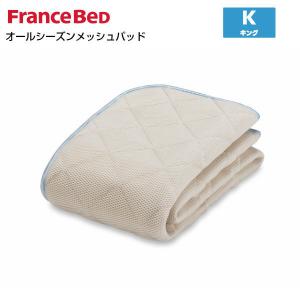 フランスベッド オールシーズンメッシュベッドパッド K キングサイズ France Bed｜kamishima-living
