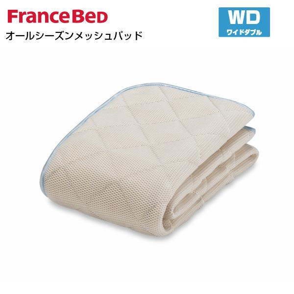 フランスベッド オールシーズンメッシュベッドパッド WD ワイドダブルサイズ France Bed