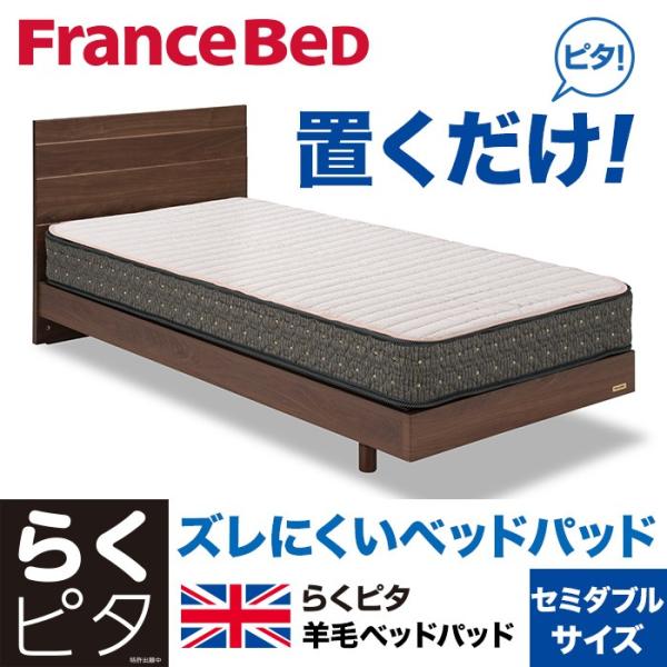 フランスベッド らくピタ羊毛ベッドパッド2 セミダブルサイズ SD FRANCE BED