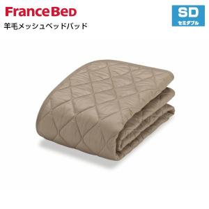フランスベッド（FRANCEBED） 羊毛メッシュベッドパッド ダブル D 洗濯