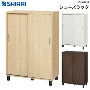 シューズラック フルニコ FUL-1180SD NA DK WH FULLNICO 下駄箱 白井産業