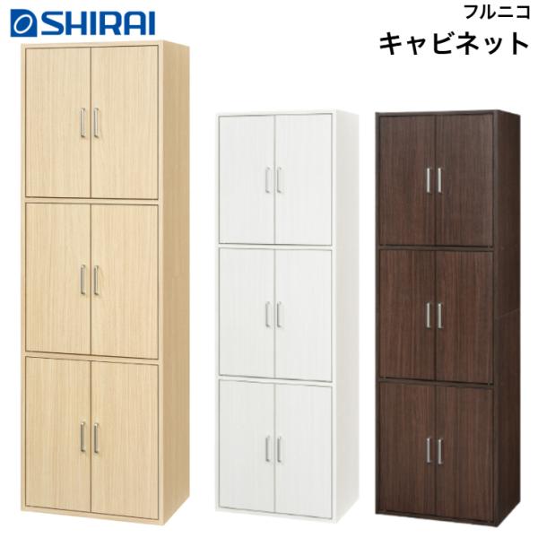 キャビネット フルニコ FUL-1855DA NA DK WH FULLNICO 収納庫 ストッカー...