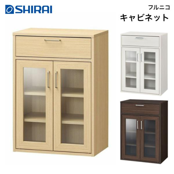 白井産業 フルニコ キャビネット FUL-8055GH NA DK WH FULLNICO