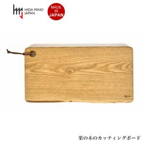 栗の木のカッティングボード 長方形 小 JWC-CBK202 一枚板 まな板 国産